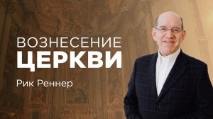 «Вознесение церкви» – Рик Реннер (Только проповедь, 10.04.2022)