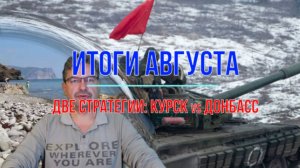 Курск vs Донбасс, итоги августа