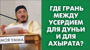 Где грань между усердием для дуньи и для ахырата?