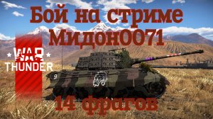 Бой на стриме Мидон0071. 14 фрагов/War Thunder RB