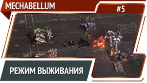 Хардовый нормал / Mechabellum №5