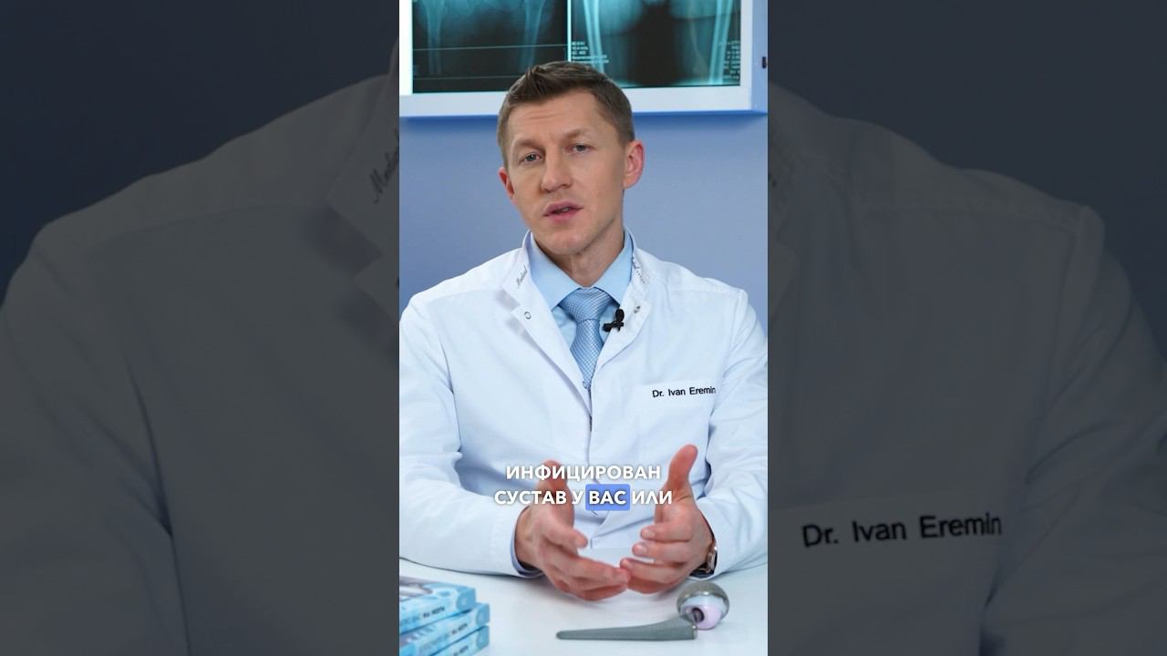 Это признаки инфекции в суставе после эндопротезирования #доктореремин #коксартроз #медицина