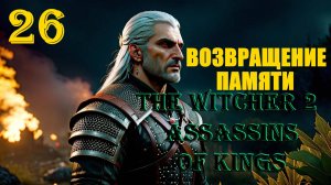 ВЕДЬМАК ВОЗВРАЩАЕТ ПАМЯТЬ - THE WITCHER 2 ASSASSINS OF KINGS - ПРОХОЖДЕНИЕ НА 100 ПРОЦЕНТОВ #26