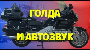 Музыка в Honda Gold WIng