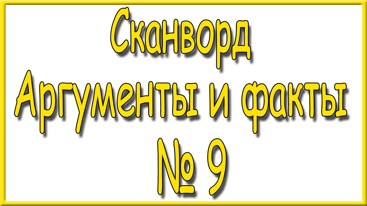 Ответы на сканворд АиФ номер 9 за 2023 год.