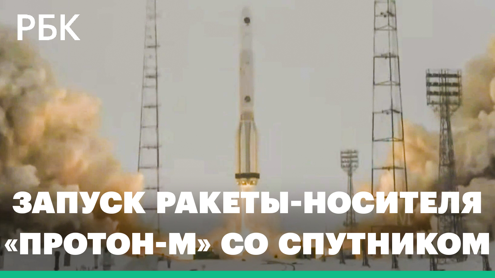 Ракета-носитель «Протон-М» со спутником стартовала с космодрома Байконур