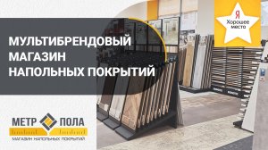 Все виды напольных покрытий в одном магазине: ламинат, кварц-винил, паркетная доска, пробковый пол