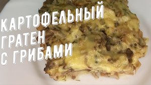 Картофельный гратен с грибами! Видео рецепт.