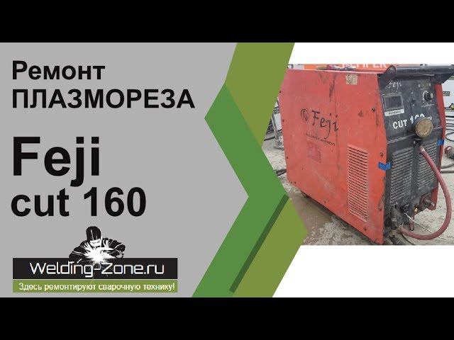 Ремонт  плазмореза Feji cut 160 | Зона-Сварки.РФ смотреть онлайн