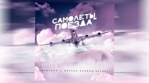 Премьера 2022! Оксана Почепа (Акула) и Илья Подстрелов (Фактор-2) - "Самолёты-поезда"