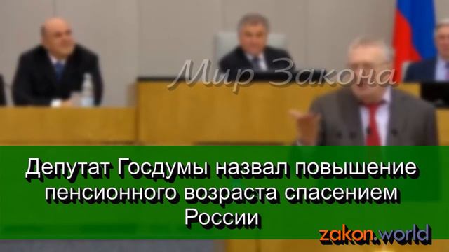 Депутат Госдумы назвал повышение пенсионного возраста спасением России смотреть онлайн