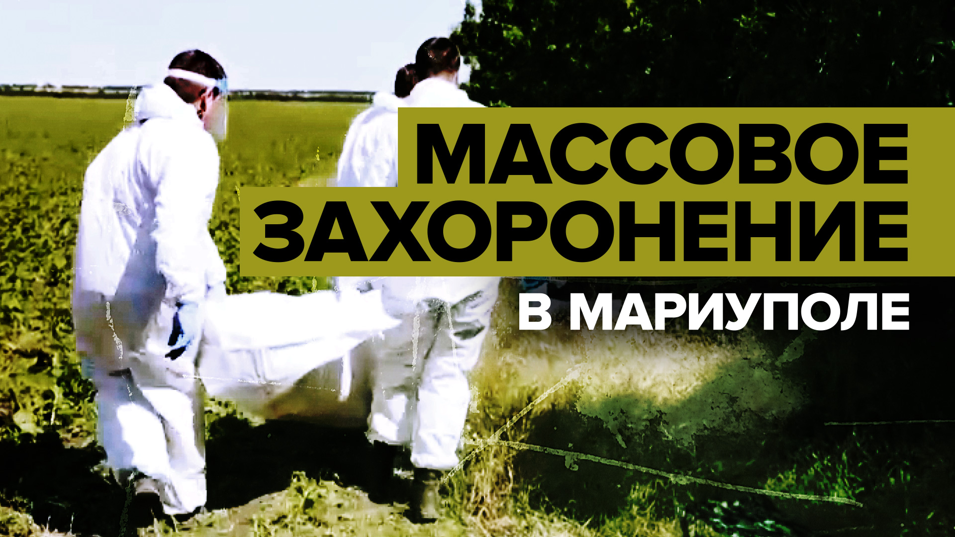 Преступления Киева против гражданских: в Мариуполе нашли массовое захоронение