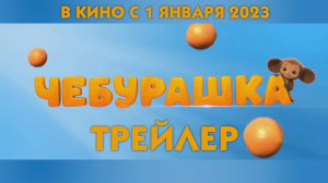 Чебурашка Тизер-трейлер 2023