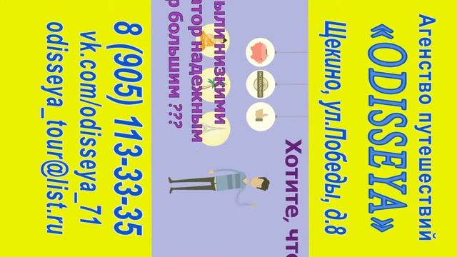 Агенство путешествий Одиссея Щекино