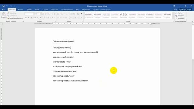 Копируем защищенный текст из документа Word