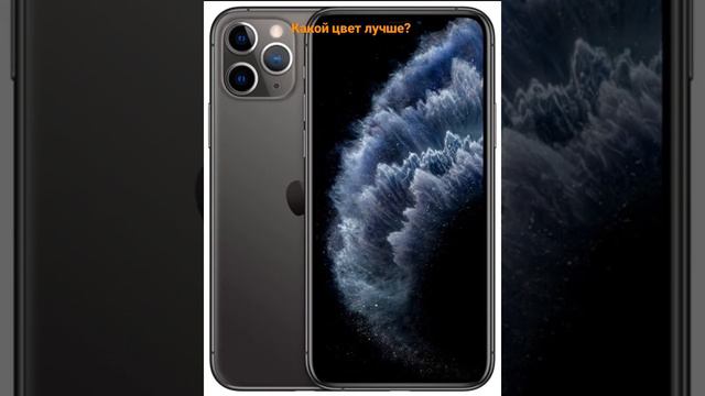 Какой цвет лучше у iPhone 11 pro max.