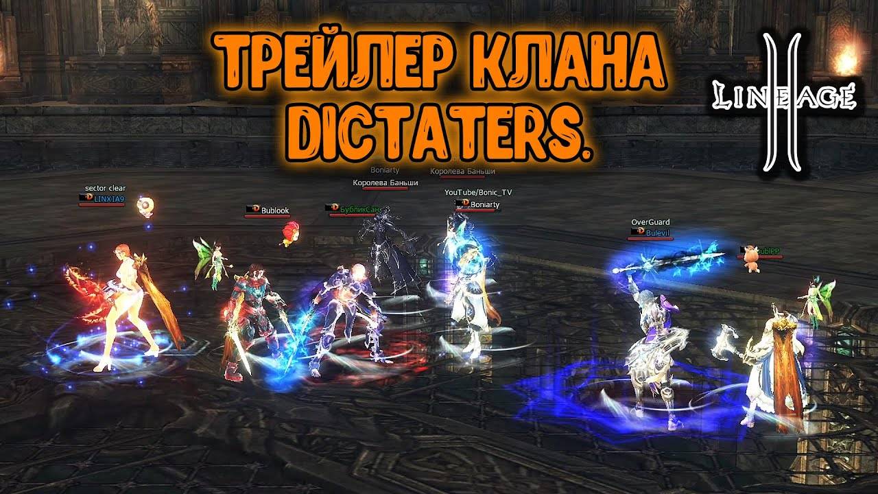 Lineage 2 Main. Трейлер Dictaters. Набор в клан! Ruoff 2024.