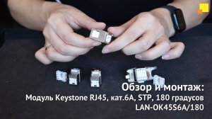 Обзор и монтаж модуля Keystone RJ45, кат.6A, STP, 180 градусов (LAN-OK45S6A/180)