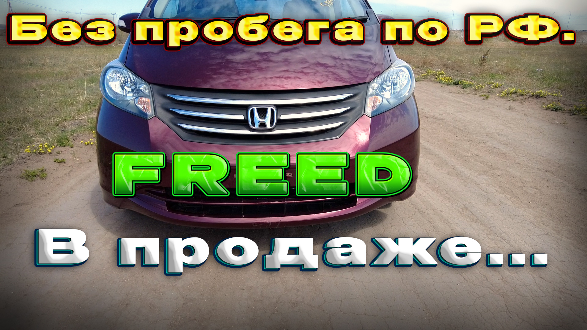 ?✅Honda Freed Без пробега по РФ/Продажа в Хакасии/2010 год.✅