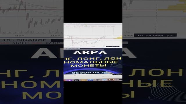 ARPA! ЛОНГ! ЛОНГ! ЛОНГ! Аномальные монеты!