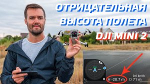 DJI MINI 2 КАК ЛЕТАТЬ НА ОТРИЦАТЕЛЬНОЙ ВЫСОТЕ / ВОЗВРАТ ДОМОЙ DJI MINI SE / ФИШКИ ПОЛЕТА НА ДРОНЕ