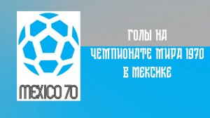 Голы СССР на чемпионате мира по футболу 1970