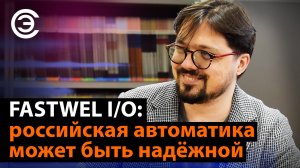 FASTWEL I/O: российская автоматика может быть надёжной. Александр Колесов, BIOCAD