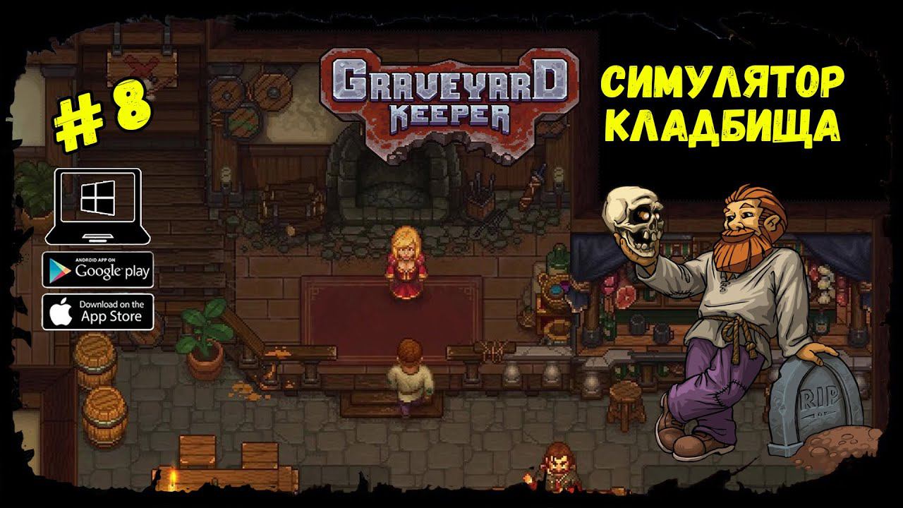 В поисках вдохновения ★ Graveyard Keeper ★ Выпуск #8