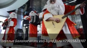 Деды Морозы на балалайках(Веселые Балалаечники)vivo-band.fo.ru