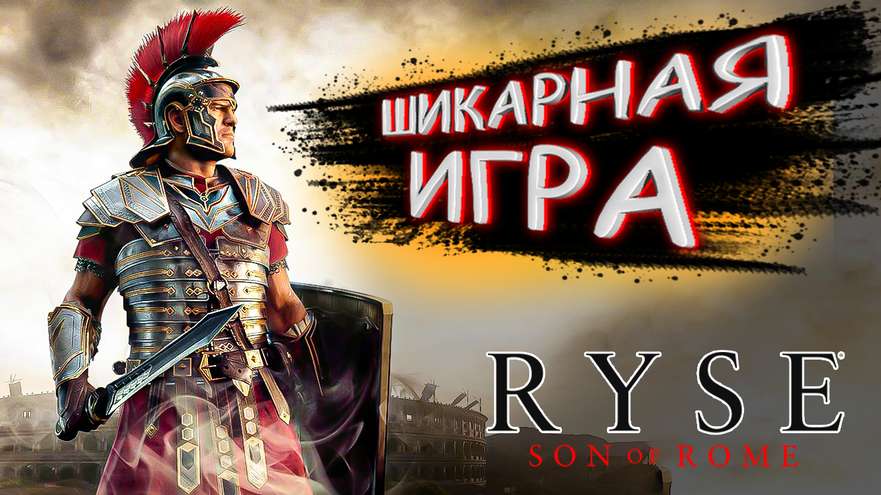 Восхождение РИМСКОГО ВОЙНА ➤ Ryse: Son of Rome (1)