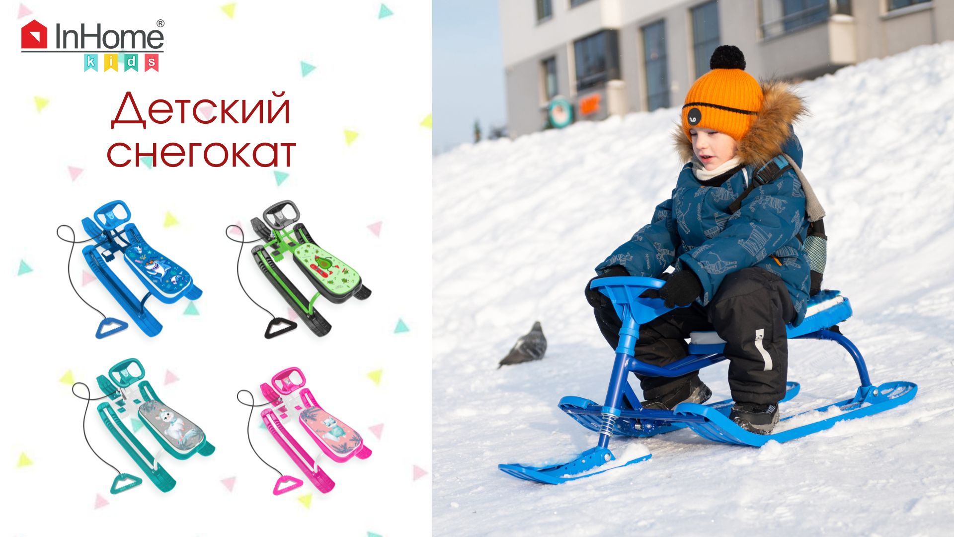 Снегокат InHome классический (детский снегокат)