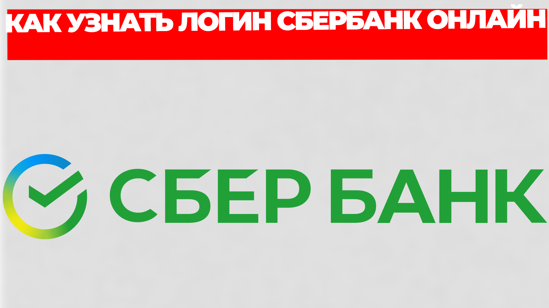КАК УЗНАТЬ ЛОГИН СБЕРБАНК ОНЛАЙН смотреть онлайн