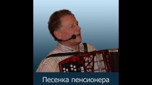 Мои песни.  Песенка пенсионера