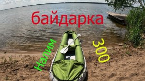 Байдарка Налим 300.Липецк.Первый спуск на воду.