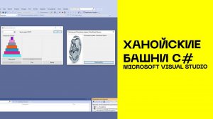 Ханойские башни С#