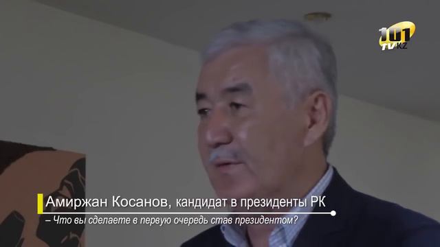 Амиржан Косанов - Что вы сделаете в первую очередь став президентом ? смотреть онлайн