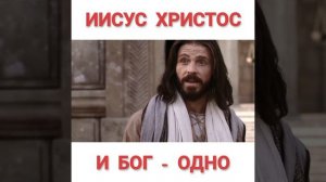 ИИСУС ХРИСТОС И БОГ = ОДНО