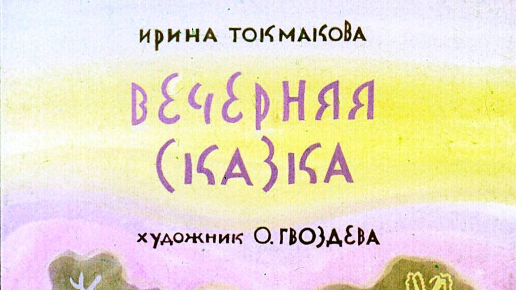 Диафильм. Вечерняя сказка. Ирина Петровна Токмакова. Художник О. Гвоздева.