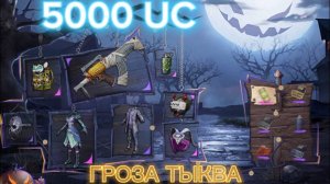 5k UC ! НОВЫЙ СКИН ГРОЗА ТЫКВА  DREAM!! LUCKY TREASURE РУЛЕТКА ХЕЛУИН  PUBG MOBILE!