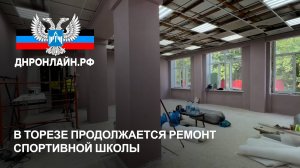 В Торезе продолжается ремонт спортивной школы