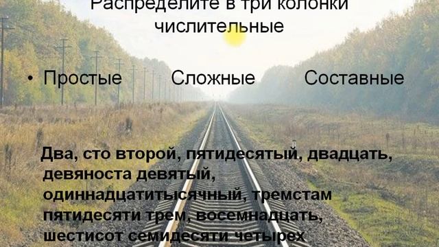 Тема: Имя числительное. Классификация числительных