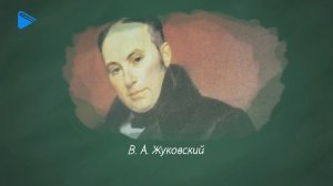9 класс - Литература - Жизнь и творчество В.А. Жуковского
