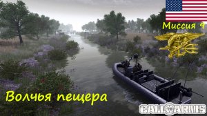 [Call to Arms] США - 9. Миссия "Волчья пещера" / "Тюлени" идут по следу Курьера"