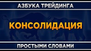 Что такое консолидация / флет в трейдинге? Обучающее видео.