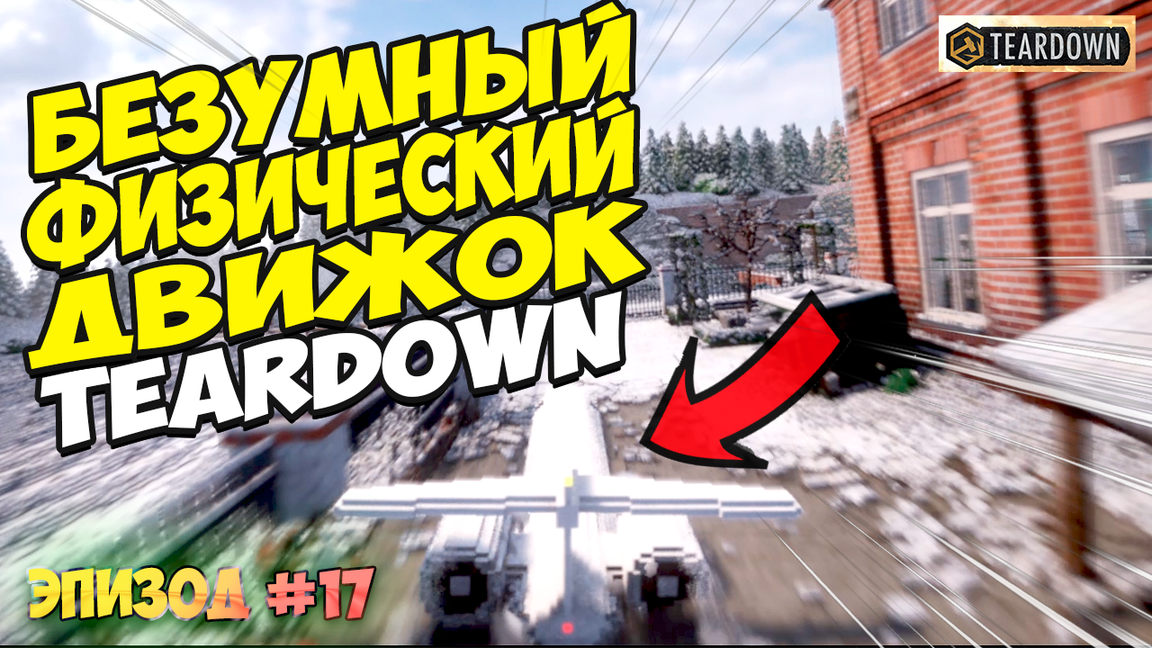 Безумный физический движок Teardown | Абсолютный симулятор разрушения!