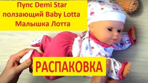 Пупс Demi Star ползающий Baby Lotta Малышка Лотта / Mary Like) И любимые куклы!!! смотреть онлайн