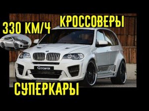 Кроссоверы, гонка безумных мощностей! 900 сил не предел! Проекты G-POWER!