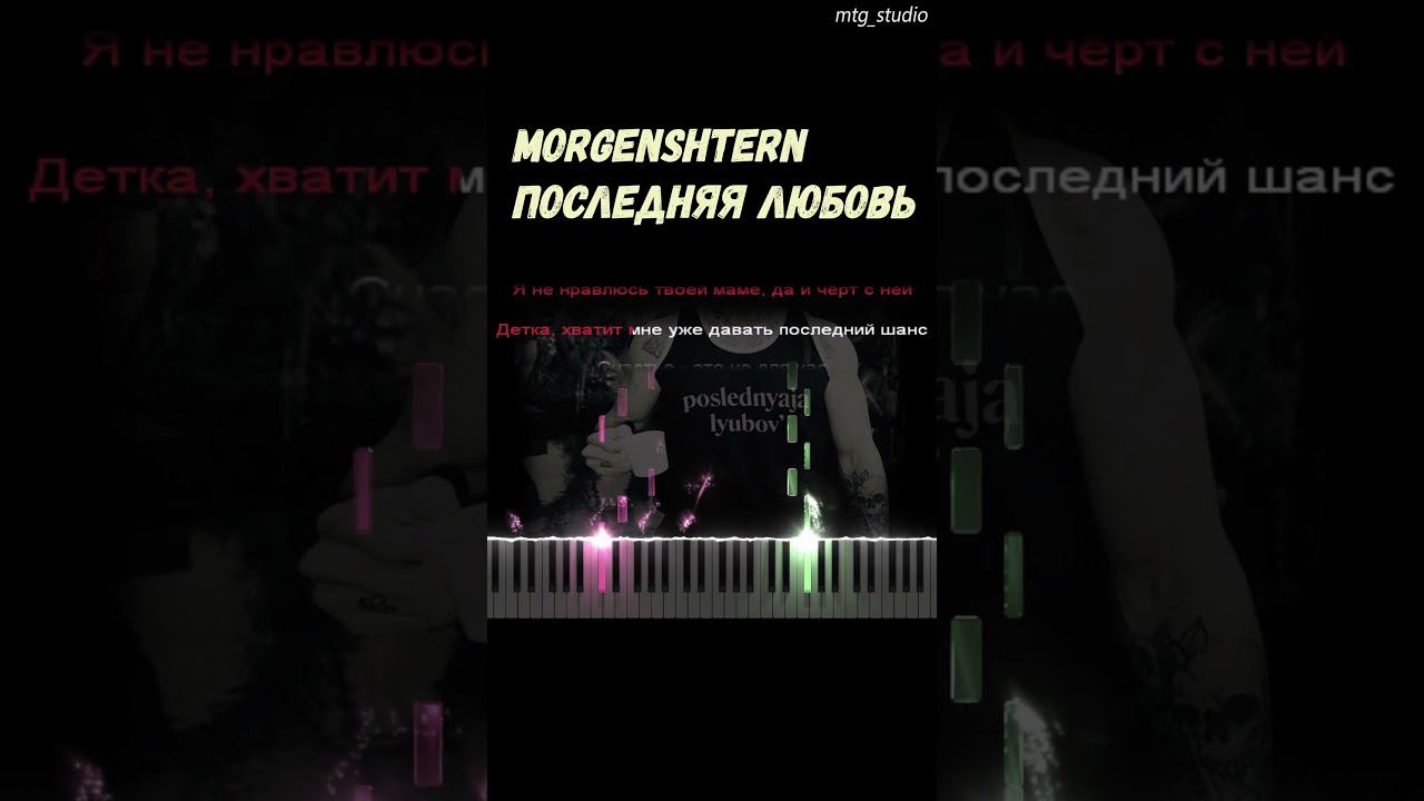 MORGENSHTERN - Последняя Любовь | КАВЕР НА ПИАНИНО + БИТ | ТЕКСТ | КАРАОКЕ | НОТЫ | MIDI смотреть онлайн
