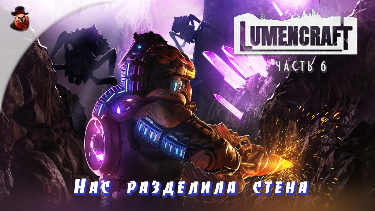 Lumencraft - ч.6 "Нас разделила стена"