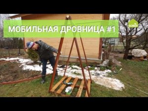 Мобильная и лёгкая уличная дровница. Часть 1
